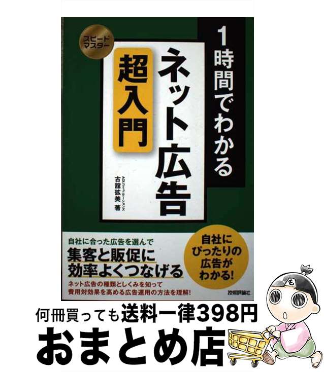 【中古】 1時間でわかるネット広告超入門 / AOI.コミュニケーションズ, 古舘 拡美 / 技術評論社 [単行..
