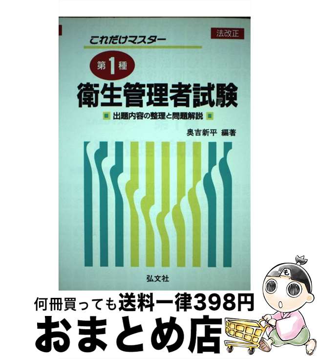 【中古】 これだけマスター第1種衛生管理者試験 / 奥吉 新平 / 弘文社 [単行本]【宅配便出荷】