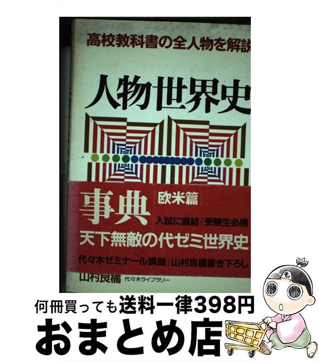 【中古】 人物世界史事典 高校教科書の全人物を解説 欧米篇 / 山村 良橘 / 代々木ライブラリー [単行本]【宅配便出荷】