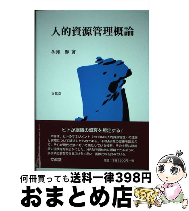 【中古】 人的資源管理概論 / 文眞堂 / 文眞堂 [単行本]【宅配便出荷】