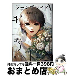 【中古】 ジーンブライド 1 / 高野ひと深 / 祥伝社 [コミック]【宅配便出荷】