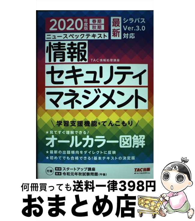 【中古】 ニュースペックテキスト情報セキュリティマネジメント 2020年度版 / TAC情報処理講座 / TAC出版 [単行本（ソフトカバー）]【宅配便出荷】