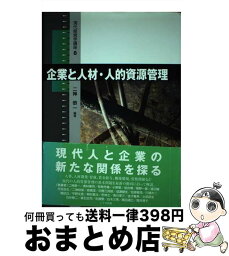 【中古】 企業と人材・人的資源管理 / 二神恭一 / 八千代出版 [単行本]【宅配便出荷】