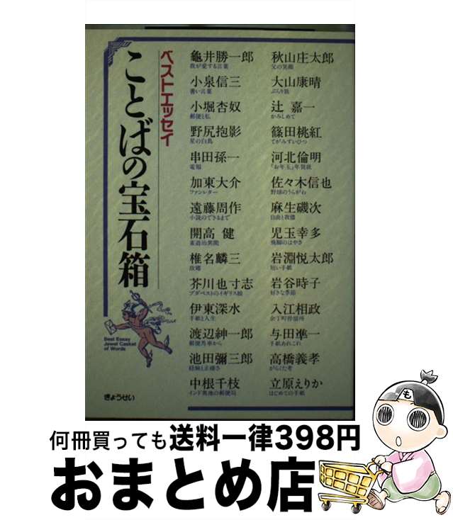 【中古】 ことばの宝石箱 ベストエッセイ / 亀井 勝一郎, ぎょうせい / ぎょうせい [単行本]【宅配便出荷】