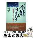 【中古】 不妊と向きあう 生殖技術・わたしの選択 / 宮　淑子 / 教育史料出版会 [単行本]【宅配便出荷】