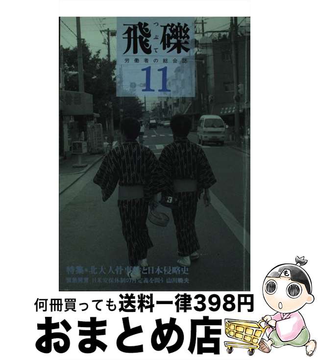 【中古】 飛礫 11 / 飛礫編集委員会 / つぶて書房 [単行本]【宅配便出荷】