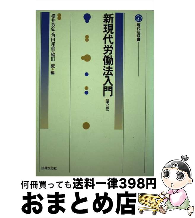 【中古】 新現代労働法入門 第2版 / 横井 芳弘 / 法律文化社 [単行本]【宅配便出荷】