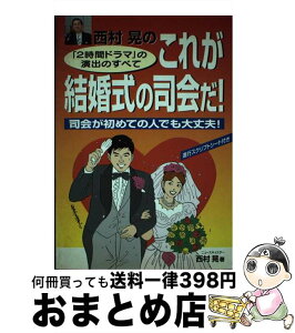 【中古】 西村晃のこれが結婚式の司会だ！ 「2時間ドラマ」の演出のすべて / 西村 晃 / KADOKAWA(中経出版) [単行本]【宅配便出荷】