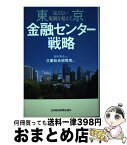 【中古】 東京金融センター戦略 見えない規制を超えて / 三菱総合研究所 / 日経BPマーケティング(日本経済新聞出版 [単行本]【宅配便出荷】