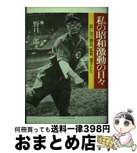 【中古】 私の昭和激動の日々 思い出の勝負、監督、選手たち / 野口 二郎 / ベースボール・マガジン社 [単行本]【宅配便出荷】