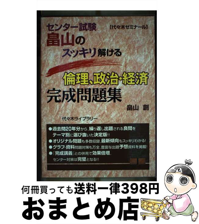 楽天もったいない本舗　おまとめ店【中古】 畠山のスッキリ解ける倫理、政治・経済完成問題集 センター試験 / 畠山 創 / 日本入試センター [単行本]【宅配便出荷】