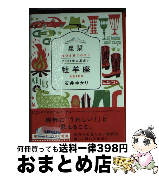 【中古】 星栞2021年の星占い牡羊座 / 石井ゆかり / 幻冬舎コミックス [文庫]【宅配便出荷】