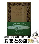 【中古】 グライフェン湖の代官 / ケラー, 堀内 明 / 岩波書店 [文庫]【宅配便出荷】