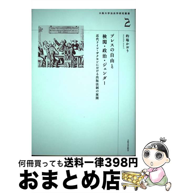 【中古】 プレスの自由と検閲・政治・ジェンダー 近代ドイツ・ザクセンにおける出版法制の展開 / 的場かおり / 大阪大学出版会 [単行本]【宅配便出荷】