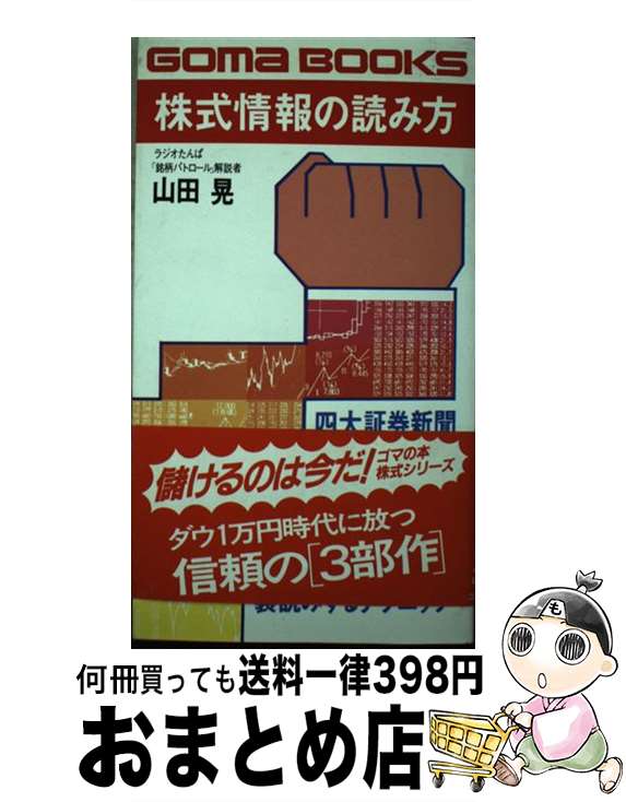【中古】 株式情報の読み方 専門情報を先読み，裏読みするテクニック / 山田晃 / ごま書房新社 [新書]..