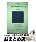 【中古】 ハーヴァード・ロー・スクール / 田中 英夫 / 日本評論社 [単行本]【宅配便出荷】