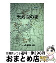 【中古】 わかりやすい天気図の話 改訂新版 / クライム気象図書出版 / クライム気象図書出版部 単行本 【宅配便出荷】