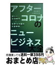 【中古】 アフターコロナのニュービジネス大全 新しい生活様式×世界15カ国の先進事例 / 原田 曜平, 小祝 誉士夫 / ディスカヴァー・トゥエンテ [単行本(...