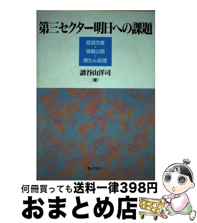 【中古】 第三セクター明日への課