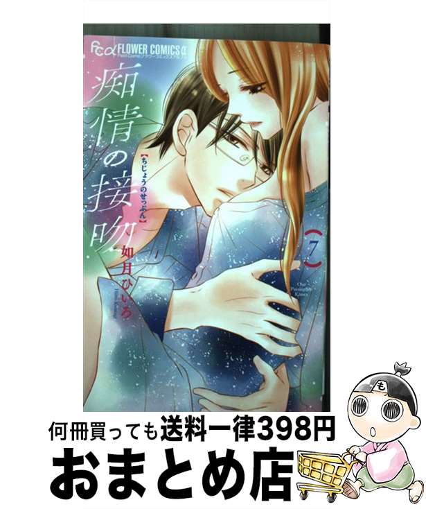 【中古】 痴情の接吻 7 / 如月 ひいろ / 小学館 [コミック]【宅配便出荷】