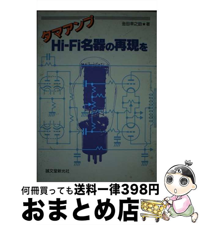 【中古】 タマアンプHiーFi名器の再現を / 金田 幸之助 / 誠文堂新光社 単行本 【宅配便出荷】