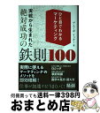 【中古】 ひと目でわかるマーケティング 実戦から生まれた絶対成功の鉄則100 / デ・スーザ リッキー / エムディエヌコーポレーション [単行本(ソフトカバー...