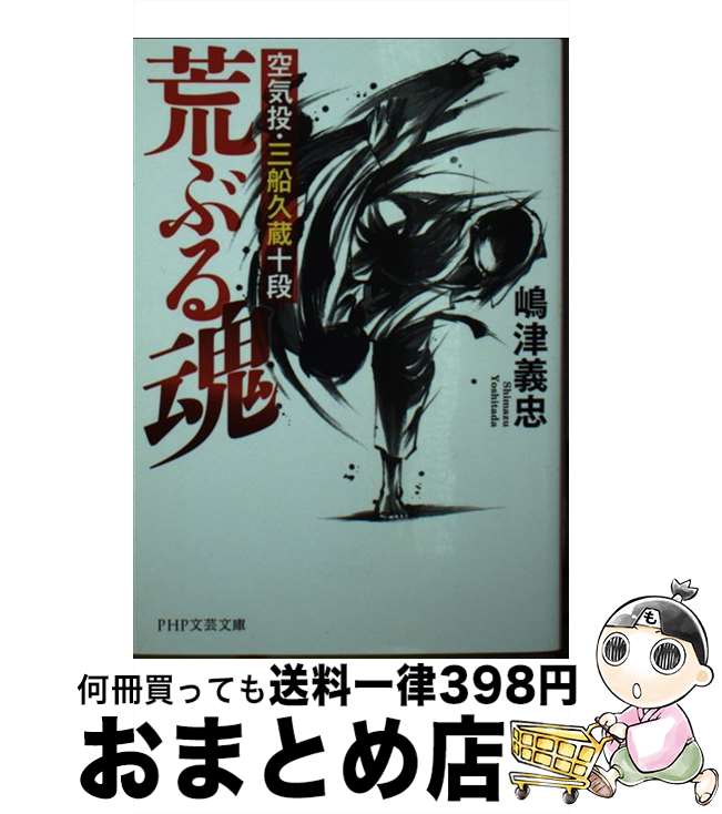 【中古】 荒ぶる魂 空気投・三船久蔵十段 / 嶋津 義忠 / PHP研究所 [文庫]【宅配便出荷】