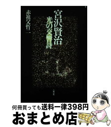 【中古】 宮沢賢治 光の交響詩 / 赤祖父 哲二 / 六興出版 [単行本]【宅配便出荷】