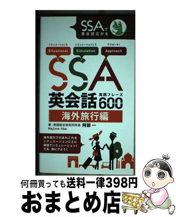 楽天もったいない本舗　おまとめ店【中古】 SSA英会話実践フレーズ600 海外旅行編 / 阿部 一 / IBCパブリッシング [単行本（ソフトカバー）]【宅配便出荷】