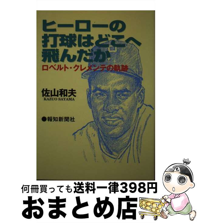  ヒーローの打球はどこへ飛んだか ロベルト・クレメンテの軌跡 / 佐山 和夫 / 報知新聞社 