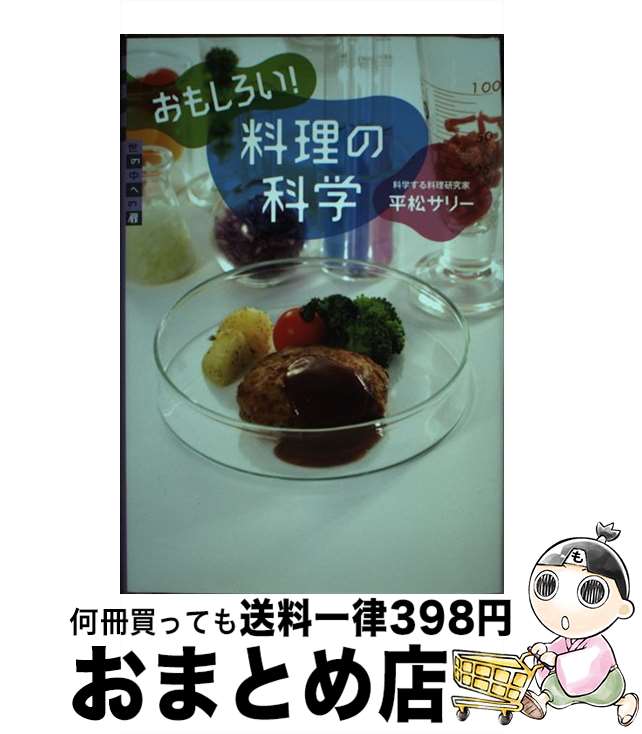 【中古】 おもしろい！料理の科学 / 平松 サリー / 講談社 [単行本]【宅配便出荷】