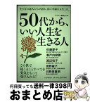 【中古】 50代から、いい人生を生きる人 生き方の達人たちが語る、真に幸福な人生とは。 / 『PHP』編集部 / PHP研究所 [単行本（ソフトカバー）]【宅配便出荷】