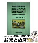 【中古】 地域でめざせ社会的企業 障害者支援施設「麦の郷」の挑戦 / 柏木 克之 / 生活福祉研究機構 [単行本]【宅配便出荷】