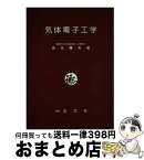 【中古】 気体電子工学 / 高元 曄夫 / 玄文社 [ペーパーバック]【宅配便出荷】