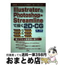【中古】 IllustratorとPhotoshop・Streamlineで描く2DーCG キャラクターから立体画像まで、定番ソフトを使いこな / 森 和 / ...