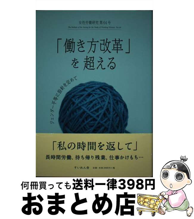 【中古】 女性労働研究 第64号 / 女性労働問題研究会 / すいれん舎 [単行本]【宅配便出荷】