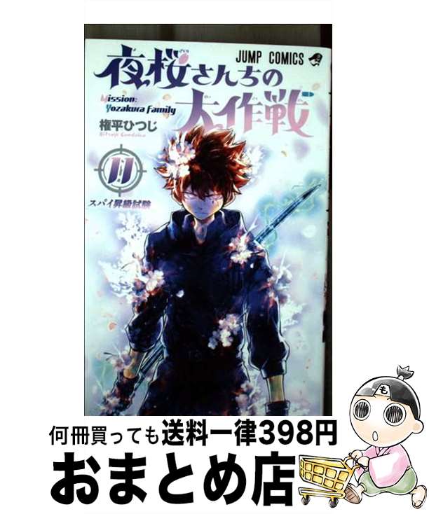 【中古】 夜桜さんちの大作戦 11 / 権平 ひつじ / 集英社 コミック 【宅配便出荷】