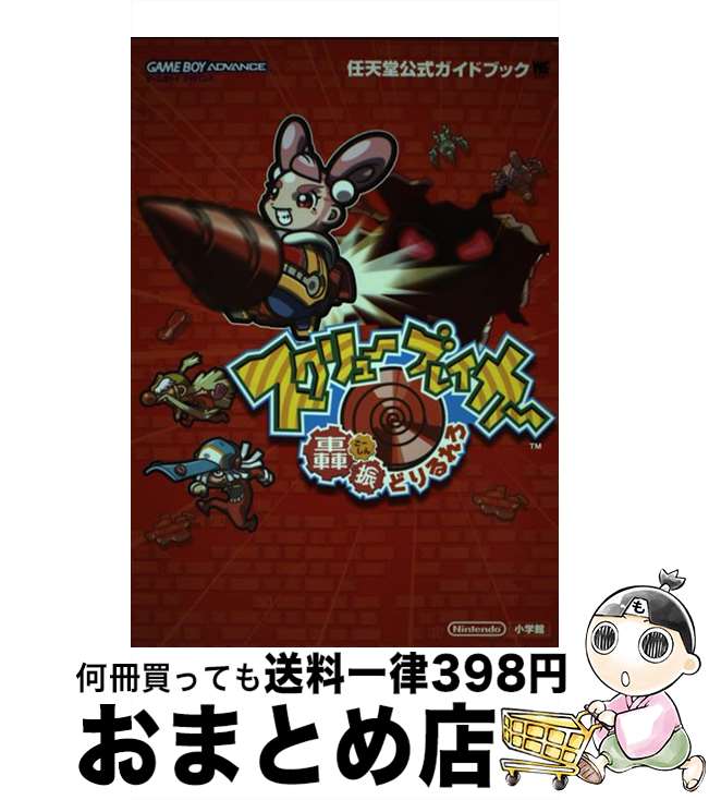 【中古】 スクリューブレイカー轟振どりるれろ 任天堂公式ガイドブック　ゲームボーイアドバンス / 小学館 / 小学館 [ムック]【宅配便出荷】