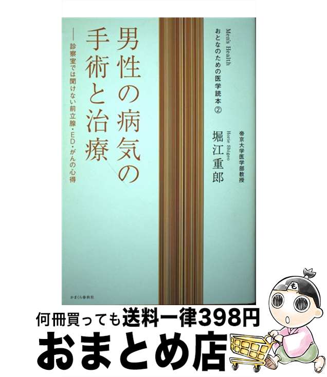 【中古】 男性の病気の手術と治療 診察室では聞けない前立腺・ED・がんの心得 / 堀江 重郎 / かまくら春秋社 [単行本（ソフトカバー）]【宅配便出荷】