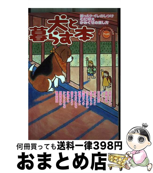 【中古】 犬と暮らす本 困ったトイレのしつけ・むだ吠え・かみぐせの直し方 / 吉野 はるか / 秋田書店 ..