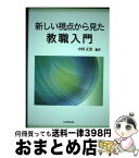 【中古】 新しい視点から見た教職入門 / 中田 正浩, 住本 克彦, 藤田 英治, 森 一弘, 久田 孝, 宮坂 政宏, 中田 律子, 山口 裕毅, 中田 浩司 / 大学教育 [単行本（ソフトカバー）]【宅配便出荷】