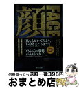 楽天もったいない本舗　おまとめ店【中古】 顔FACE 新装版 / 横山秀夫 / 徳間書店 [文庫]【宅配便出荷】