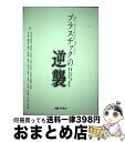 【中古】 プラスチックの逆襲 / 青木 弘行(編著), 松岡 由幸(編著), 寺内 文雄, 橋田 規子, 佐藤 弘喜, 久保 光徳, 下村 将基, 芳村 貴正,...