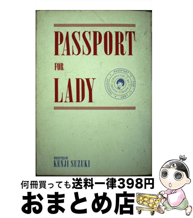 【中古】 レディーへのパスポート / 女性セブン編集部 / 小学館 [単行本]【宅配便出荷】 1