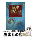 【中古】 風水夢占い 夢が映すあなたの未来、ほんとうの自分 / 高嶋 泉妙 / 日本文芸社 [単行本]【宅配便出荷】