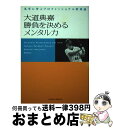 【中古】 大道典嘉勝負を決めるメンタル力 名手に学ぶプロフェッショナル野球論 / 大道 典嘉 / ベースボールマガジン社 [単行本]【宅配便出荷】