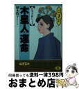 【中古】 六星占術による木星人の運命 平成7年版 / 細木 数子 / ベストセラーズ [文庫]【宅配便出荷】