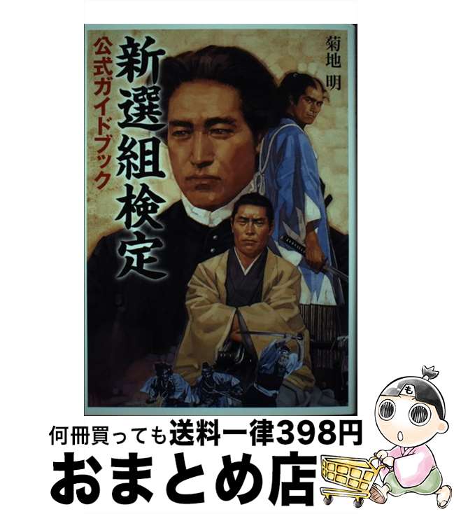 【中古】 新選組検定公式ガイドブック / 菊地 明 / 世界文化社 [単行本]【宅配便出荷】