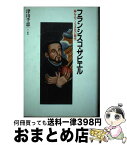 【中古】 フランシスコ・ザビエル 神をめぐる文化の衝突 / 津山 千恵 / 三一書房 [単行本]【宅配便出荷】