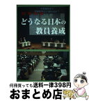 【中古】 緊急出版どうなる日本の教員養成 / 三石 初雄, 新井 保幸, 松木 健一, 坂井 俊樹, 油布 佐和子, 浜田 博文, 佐久間 亜紀, 日本教師教育学 / [単行本（ソフトカバー）]【宅配便出荷】